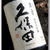 久保田 萬寿 〜朝日酒造〜