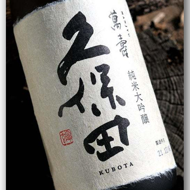 久保田 萬寿 〜朝日酒造〜