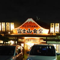 富士山食堂の料理はみな富士山級！