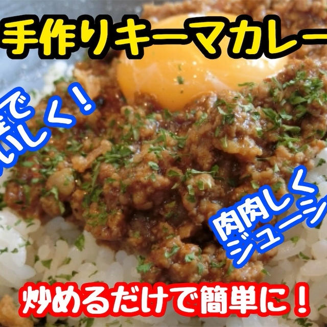 【レシピ】簡単キーマカレー！レンジでも出来ちゃいます！