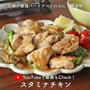 【YouTube更新】にんにく醤油香る！スタミナチキン