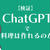 ChatGPTを使って料理はできるのか？【検証】