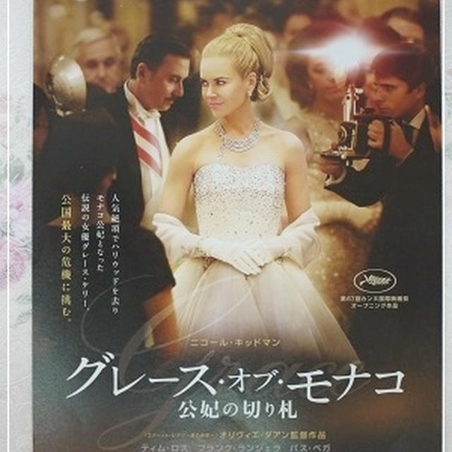 ☆試写会『グレース・オブ・モナコ』☆