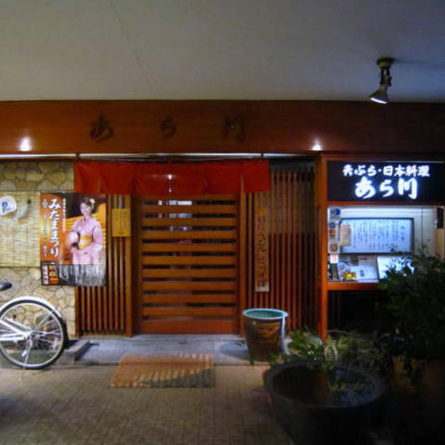 天ぷら・日本料理　あら川＠東十条