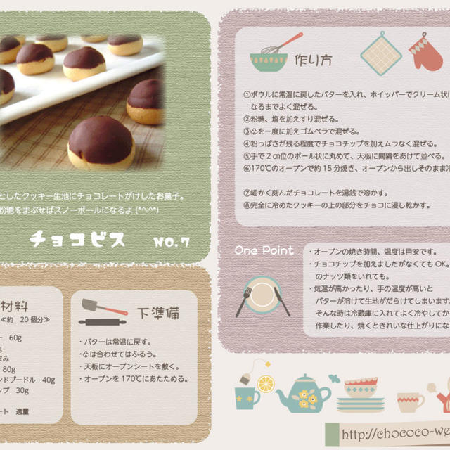 チョコビス　レシピ