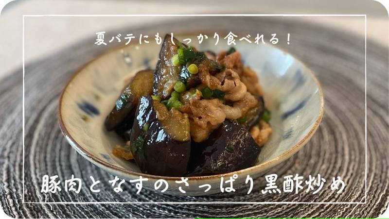 【レシピ】食欲がない日でもパクパク食べれる♪／豚肉となすのさっぱり黒酢炒め