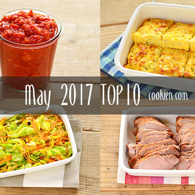 2017年5月の人気作り置き・常備菜のレシピ - TOP10