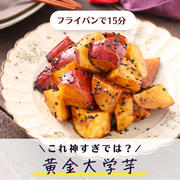 カリほくっ！黄金大学芋【#簡単 #時短 #節約 #お弁当 #揚げない #ほぼほったらかし #おやつ #副菜】