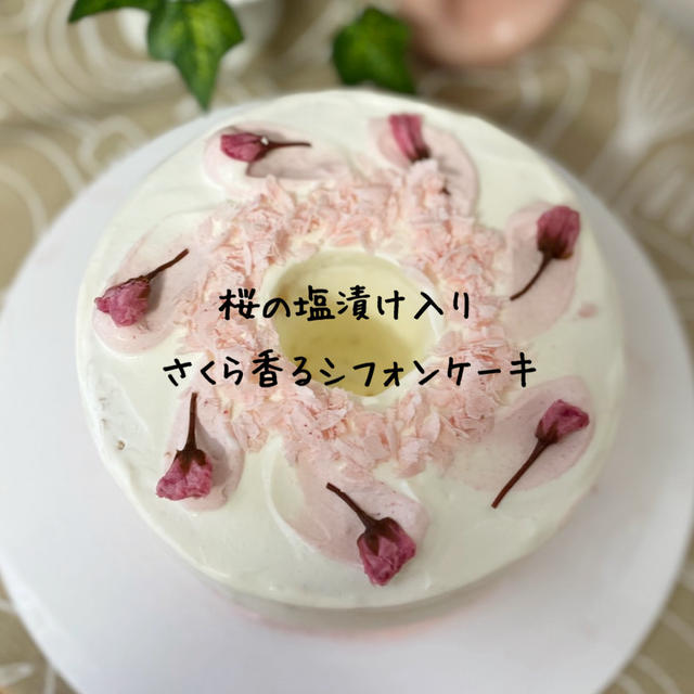【スタバ再現レシピ】超簡単さくらシフォンケーキ【プロの味を再現した人気の桜塩漬けスイーツ】