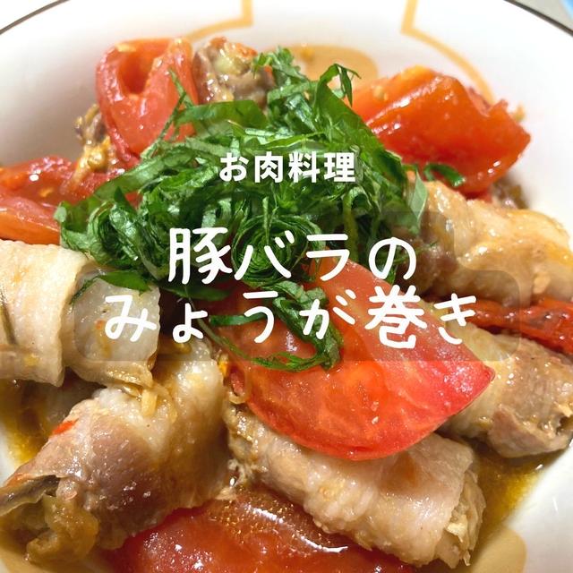 カリウム豊富なみょうがを使った【豚肉のみょうが巻き】レシピ