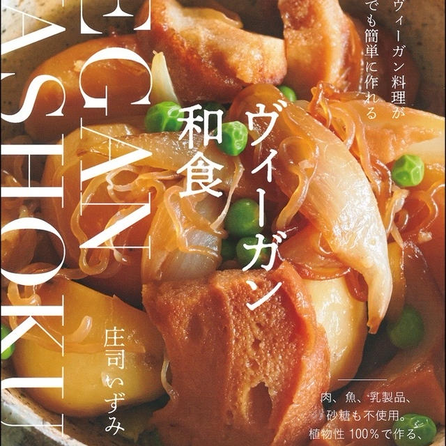 新刊本発売/『ヴィーガン和食』今日から書店に並びます