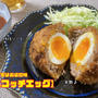 我が家はお袋の味【スコッチエッグ】