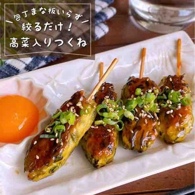 この手があったか！絞って焼くだけ♪手が汚れない「ポリポリ高菜入りつくね」おつまみ/お弁当おかず