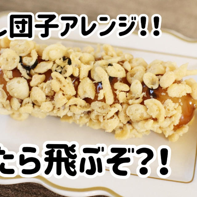 みたらし団子超簡単アレンジ！！これやってみて！！