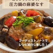 油を一滴も使わない！【麻婆なす】はいかが？