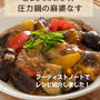 油を一滴も使わない！【麻婆なす】はいかが？
