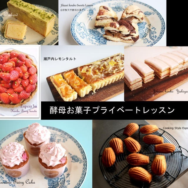 酵母のお菓子レッスン、プライベート。