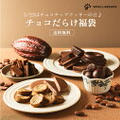 20日20時～チョコだらけ福袋