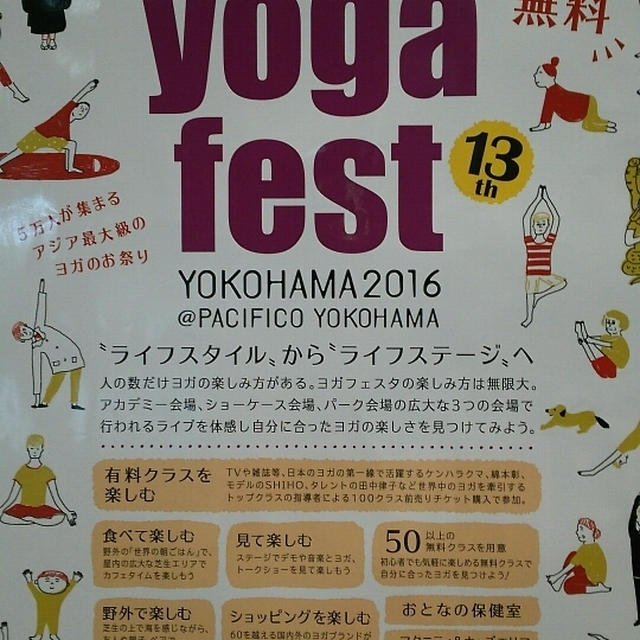 「ヨガフェスタ横浜2016」明日まで