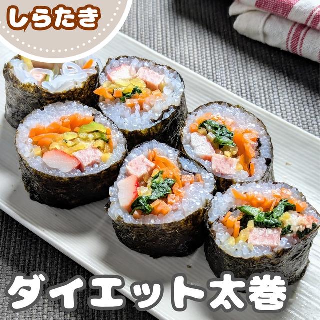 2本食べても太らない【ダイエット恵方巻】