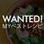 〜 Wanted！MYベストレシピ 〜