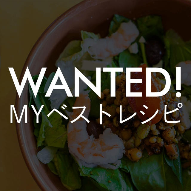 〜 Wanted！MYベストレシピ 〜