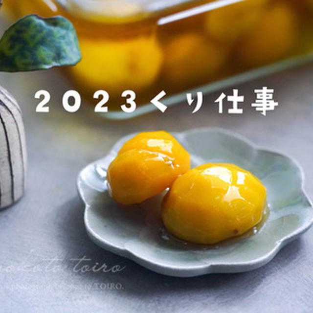 2023くり仕事と、今日のおべんとう