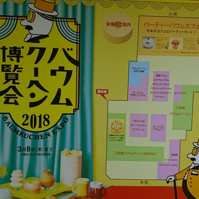 バウムクーヘン博覧会♪