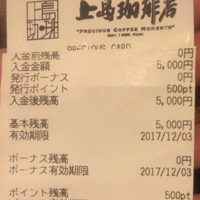 上島珈琲店 プレシャスカード5000円入金で500円までのSサイズドリンク&10%500ポイント