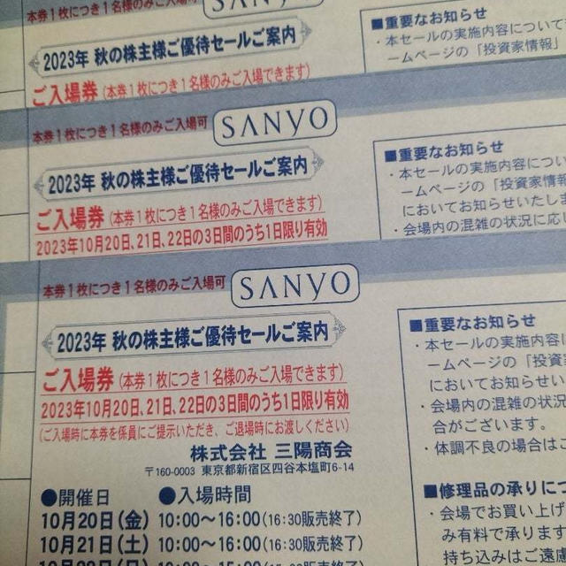 三陽商会株主優待セール2023秋のお知らせが来ました！