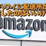 アマゾン配達でちょっと困ったなぁ〜と思うこと・・・