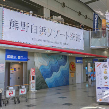 熊野白浜リゾート空港