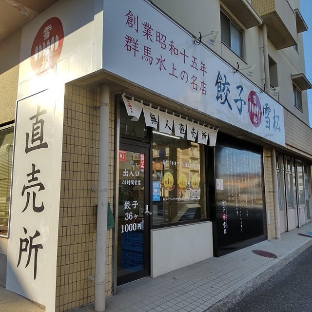 餃子の雪松【宝永町】