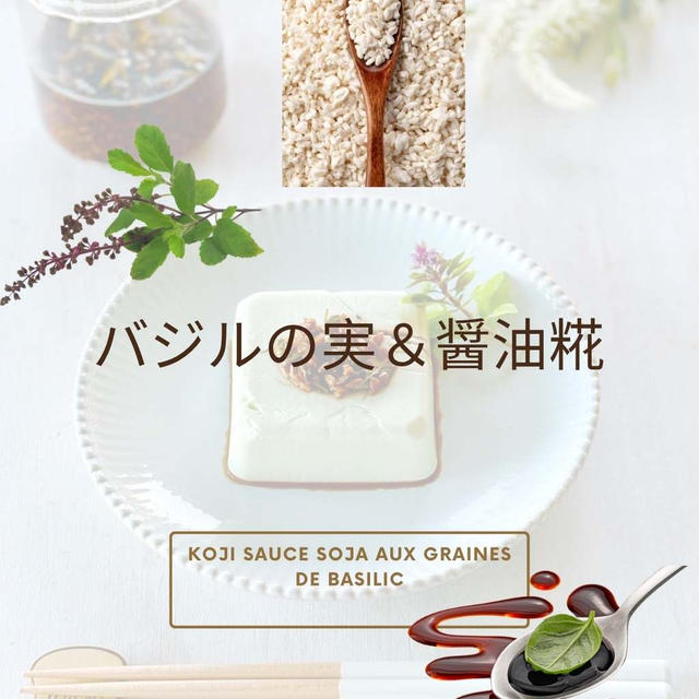 バジルの実＆醤油糀…