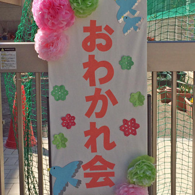 幼稚園お別れ会本番