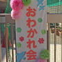 幼稚園お別れ会本番