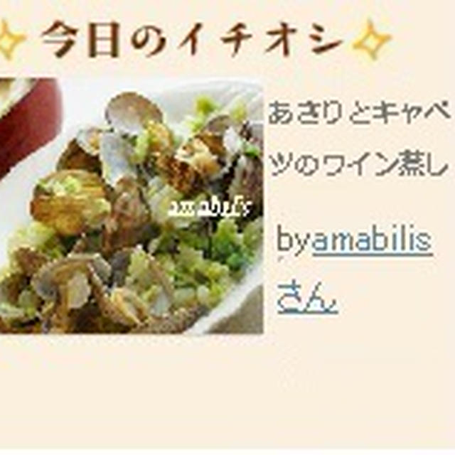 レシピブログ「今日のイチオシ」にありがとうございます♪あさりと春キャベツのワイン蒸し