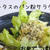 レタスのパン粉サラダ