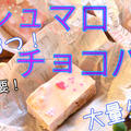 材料3つだけ！メチャメチャ簡単＆美味しい！マシュマロチョコバー＾＾ by Min(小林 瞳）さん