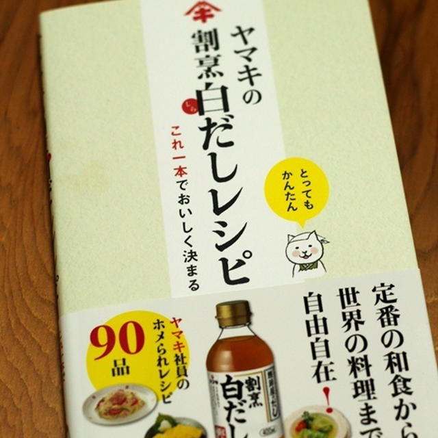 ヤマキの割烹白だしレシピ