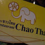タイ国政府商務省★タイセレクト認定レストラン★Chao Thaiのタイ風たこ焼き〜♪