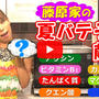夏バテ予防料理はこれだ！！