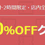 【楽天SS】開始2時間限定50％OFFクーポンと、20～49％OFFクーポン