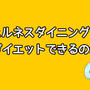 ウェルネスダイニングで本当にダイエットはできるのか？