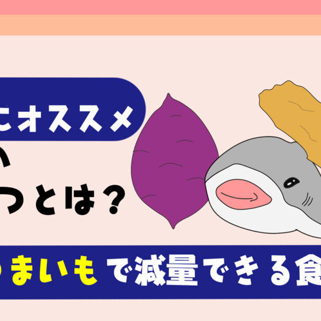 【最強おやつ】筋トレ後にさつまいもを食べるべき理由【なぜ痩せる？干し芋など減量できる食べ方を紹介】