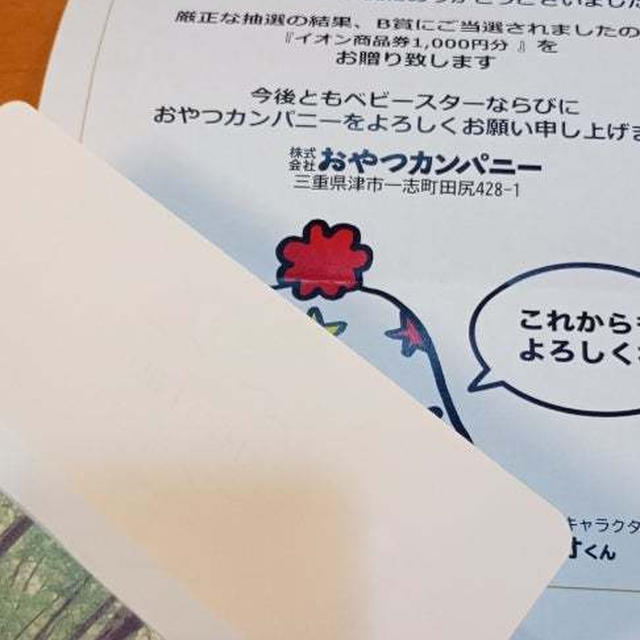 おやつカンパニー×マックスバリュ　当選