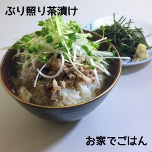 ぶり照り茶漬け