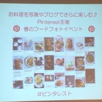 Pinterest×レシピブログ　春のフードフォトイベント