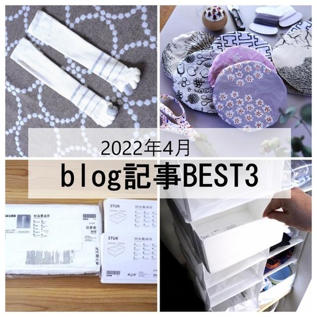 【2022年4月人気記事best3】scope&IKEA収納＆ニトリ＆アンケートありがとうございました！