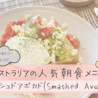 簡単・可愛い「オーストラリア風アボカドトースト」で手づくりカフェ朝食を楽しもう